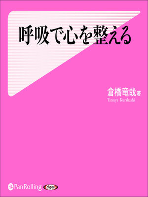 cover image of 呼吸で心を整える